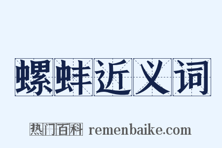 螺蚌近义词是什么意思的图片
